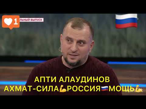 АПТИ АЛАУДИНОВ сегодня весь мир услышал чёткую и жёсткую позицию В В ПУТИНА#путин #война #россия