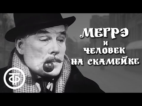 Мегрэ и человек на скамейке. Серия 1. Жорж Сименон (1973)