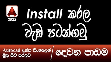 AutoCAD Basic Tutorial ( Sinhala ) - Part 02   install and Getting Start