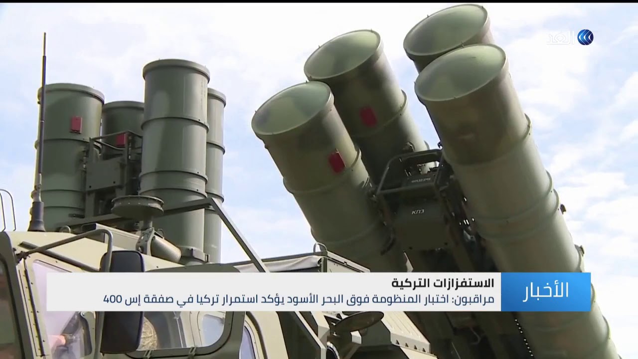 تسجيل مصور يظهر اللحظات الأولى لاختبار تركيا صواريخ إس-400 الروسية
