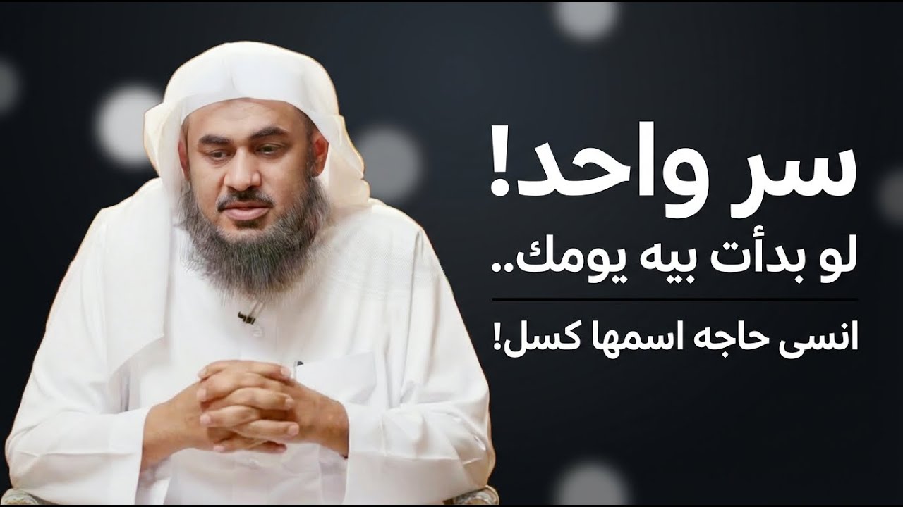 سر واحد! لو بدأت بيه يومك.. انسى حاجه اسمها كسل! | عبدالرحمن الباهلي