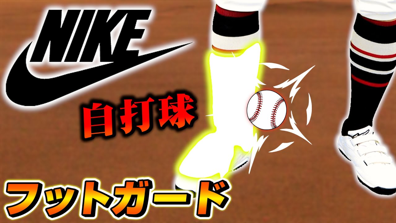 超激レア ナイキ NIKE エルボーガード レッグガード 支給 実使用 ナイキのメジャーリーガー感のある特殊素材レッグガード紹介