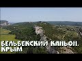 Бельбе́кский каньон, Крым. 2022г.