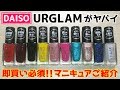 【下手くそ注意】DAISOの新作URGLAMのマニキュア可愛すぎ…！選抜10色を実際に塗ってレビュー！【売り切れ続出】