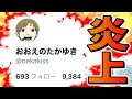 twitterでめっちゃ炎上してるｗｗｗｗｗ
