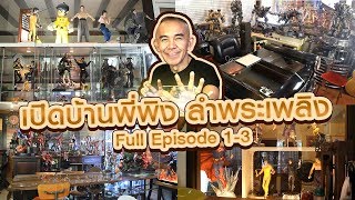 Toy Crush : พาทัวร์บ้านนักสะสมสายโมดิฟาย 'พิง ลำพระเพลิง' (EP.21 Full Episode)