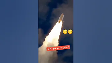 الصاروخ الصيني متجة على العراق 