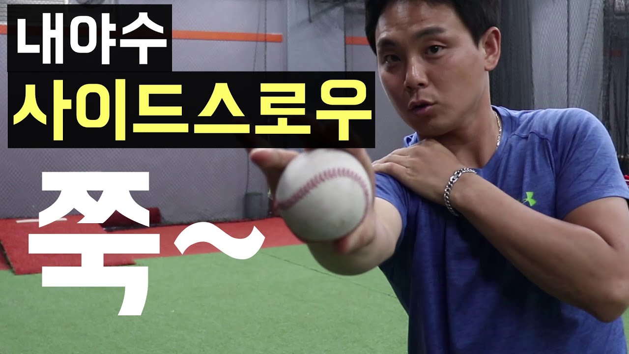 내야수 필수!!사이드스로우 송구(내야수에게 필요한 스로잉)