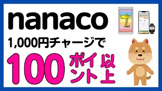 Nanaco発行とチャージだけでNanacoポイントがもらえるキャンペーンAndroid Iphoneどちらも対象
