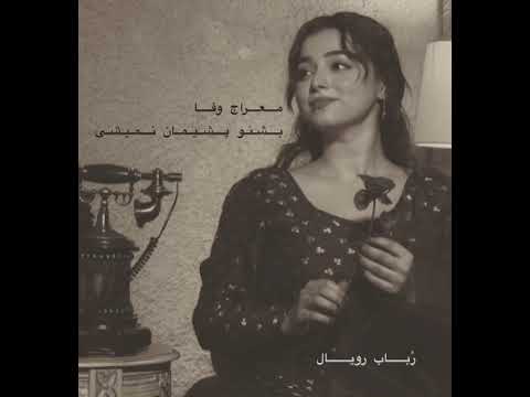 Meraj Wafa 2025 آهنگ جدید معراج وفا بشنو لذت ببر