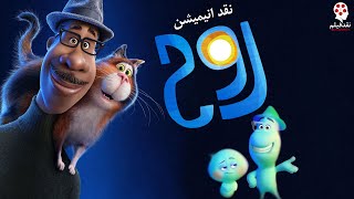 نقد انیمیشن روح 2020 Soul نظم نوین جهانی