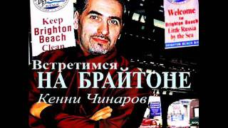 Кенни Чинаров - ''Снова на Брайтоне''.wmv