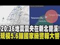 好大一震！晚間8:36發生規模芮氏5.6地震 國家級警報響 震央位於新北雙溪 雙北.宜蘭.桃園最大震度3級 台北體感上下震動 101進行緊急地震廣播｜【話題懶人包】｜TVBS新聞@TVBSNEWS01