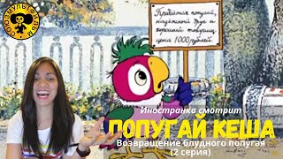 Иностранка смотрит Союзмультфильм - Попугай Кеша | Возвращение блудного попугая | 2 серия