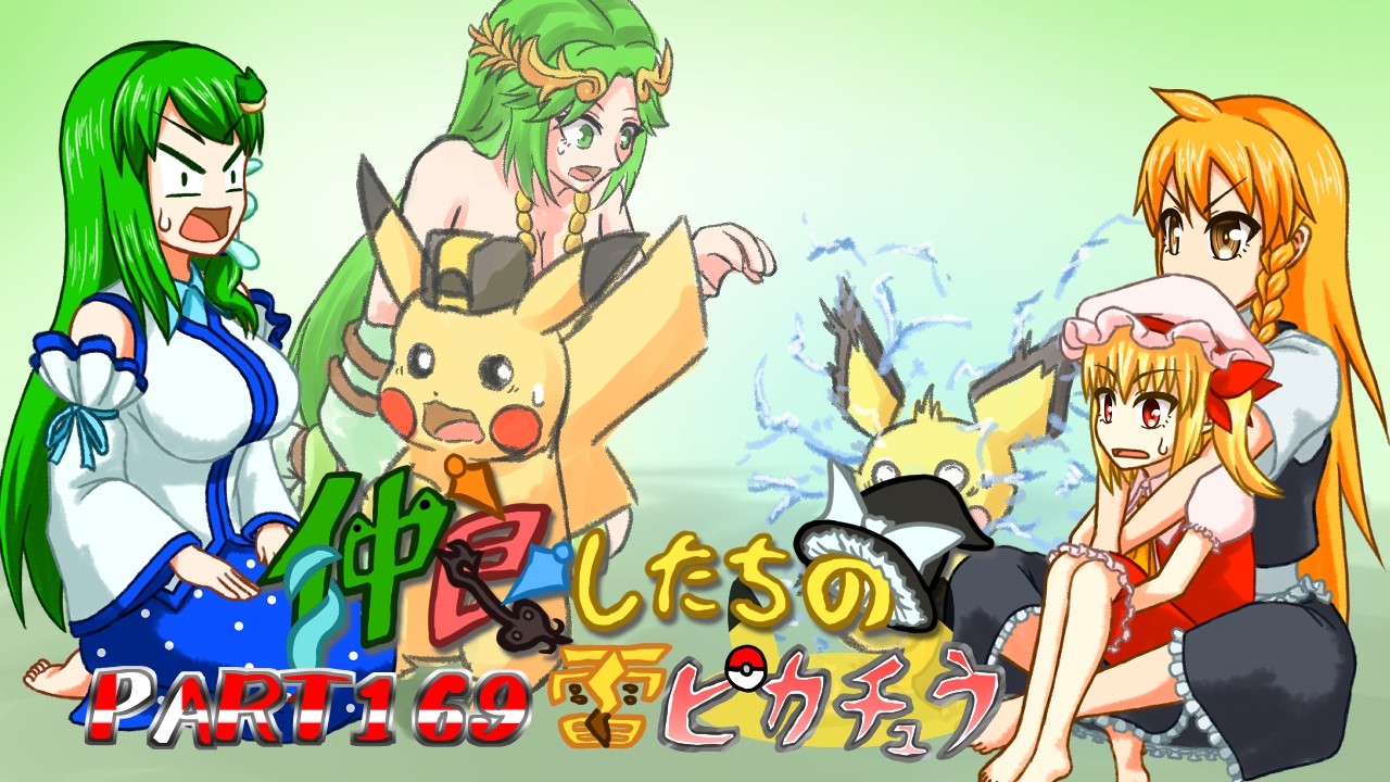 【ゆっくり実況】仲良したちの雷ピカチュウ【スマブラSP】part169