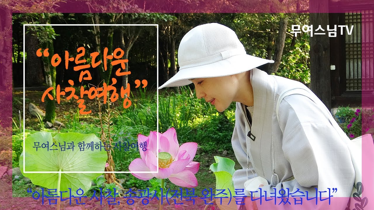 무여스님과 함께 하는 사찰여행 – 송광사(전북 완주), Songgwangsa Temple[4k]