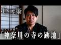 第九十四噺「神奈川の寺の跡地」