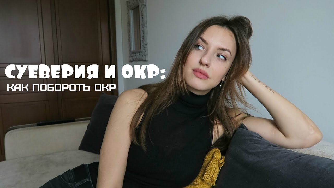 КАК ПОБОРОТЬ ОКР?/СУЕВЕРИЯ как форма обсессивно-компульсивного ...