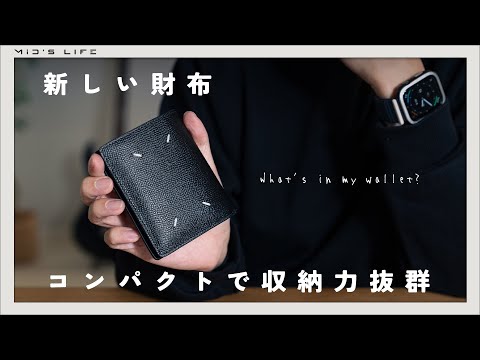 【Maison Margiela】コンパクトなマルジェラの二つ折り財布の使い心地はどうなのか【財布の中身紹介】