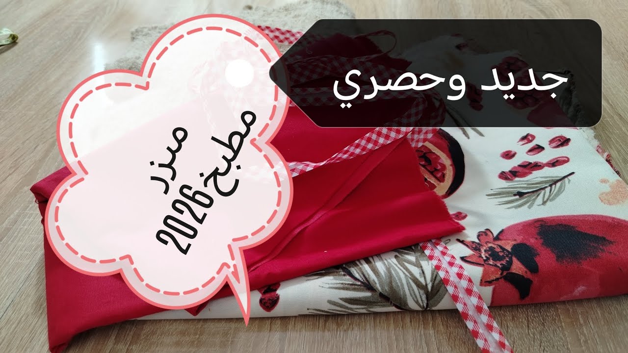 تفصيل وخياطة 🧵🪡مىزر مطبخ سهل🤭😚 وعملي لرمضان🌙2026❤️