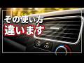 【要注意!】 そのエアコンの使い方、損してます！ ｜ 内気循環と外気導入のNG習慣＋AUTOの正解をクルマのプロが徹底解説！