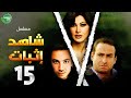 حصريا مسلسل شاهد إثبات الحلقة 15 I بطولة نضال الشافعي جومانا مراد 2024 