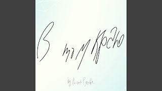 Видео Время ушло (автор: Виталий Русавук - Topic)