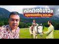 Visiting Pahalgam in Kashmir after the Incident | പഹൽഗാം ദുരന്തം നടന്ന സ്ഥലത്തെ ഇപ്പോഴത്തെ അവസ്ഥ