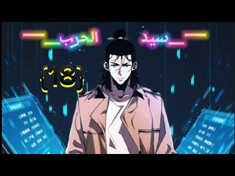 ظهرت الوحوش في علم البشر وبدا ظهور اللاعبين وكتسبو القدرة علي غو صاحب نظام سيد الحرب انقاذ البشريه