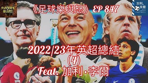 [足球樂與怒] EP 847 (LIVE) - 2022/23年英超總結（4）feat.  @AllaboutfootballbyGaryLee - 天天要聞