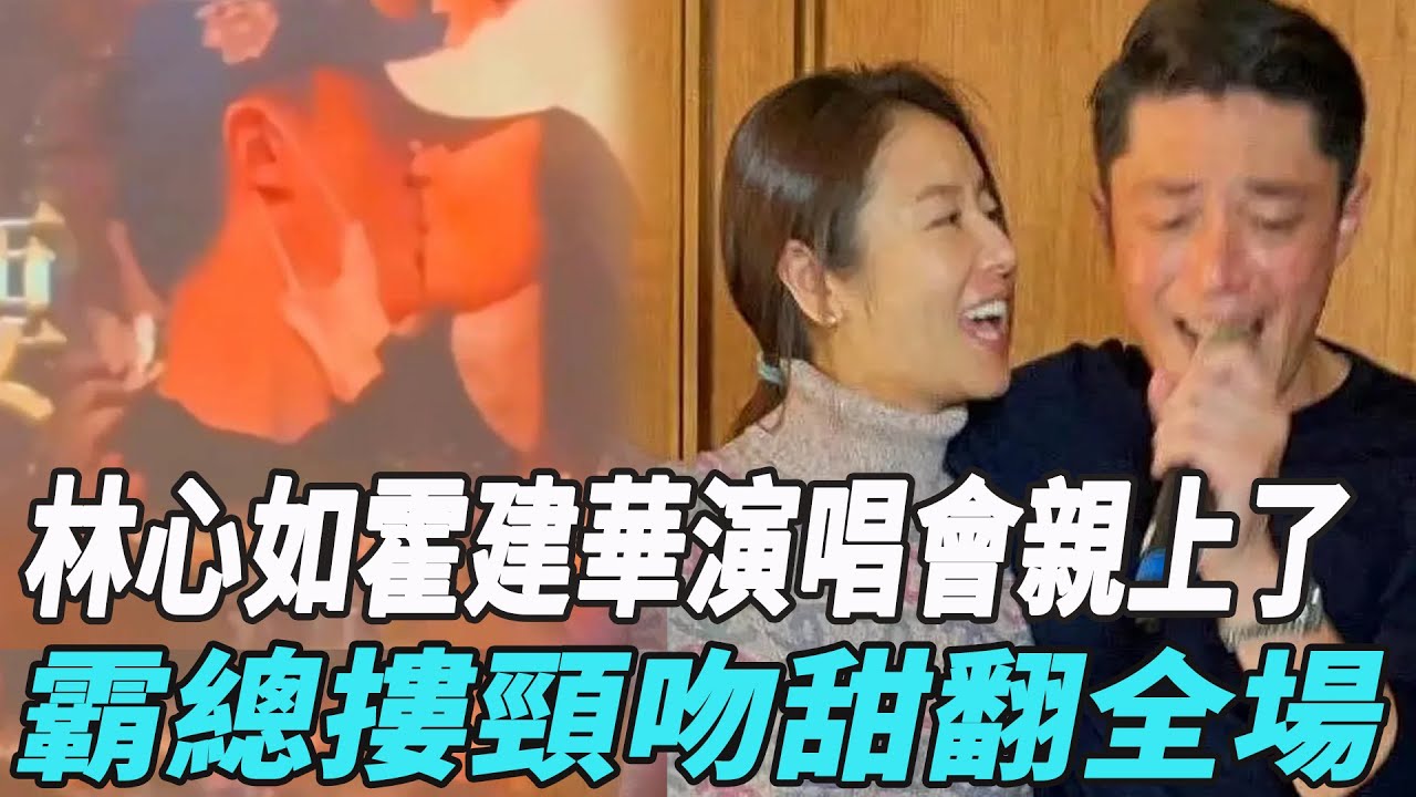 林心如霍建華演唱會親上了！九年首公開撒糖，霸總摟頸吻甜翻全場，小海豚成長細節太戳人!#林心如#霍建華#娛樂勁爆時間