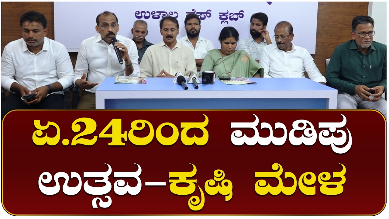 ಏ.24-26: ಮುಡಿಪುವಿನಲ್ಲಿ ಬೃಹತ್ ಕೃಷಿ ಉತ್ಸವ