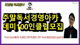 2023년도 주말독서경영아카데미 참가자 모집