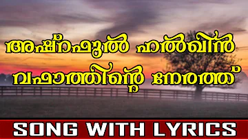 Ashraful Halqin Vafathinte Nerath | Madh Song With Lyrics