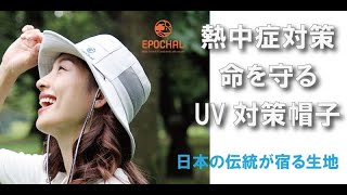 エポカルの機能性重視なUV対策帽子。日本の伝統が宿る生地と製品作りを目指すブランドです。