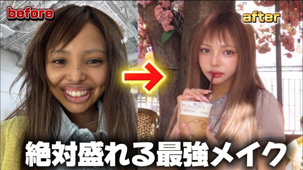 【神回】絶対に垢抜けられる最新の毎日メイク教えます