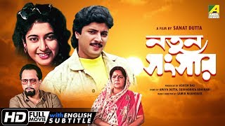 Natun Sansar | নতুন সংসার | Bengali Movie | English Subtitle | Abhishek Chatterjee, Satabdi Roy