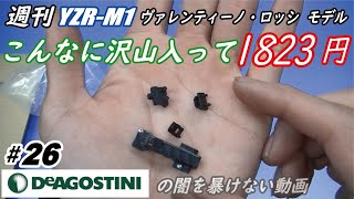 デアゴスティーニ#26 「週刊ヤマハYZR-M1ロッシモデル」封入点数が小さくて少な過ぎるお陰で、お顔みたいに出来るよ、かわいいよ　deagostini