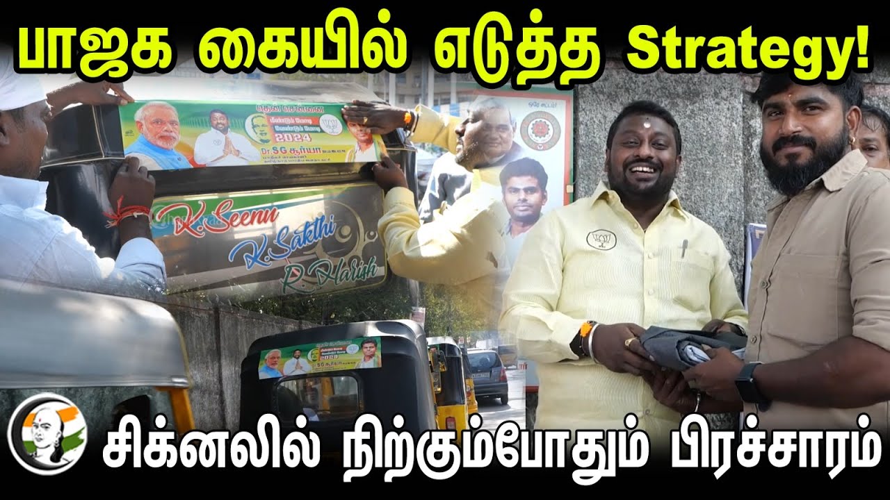 பாஜக கையில் எடுத்த Strategy! சிக்னலில் நிற்கும்போதும் பிரச்சாரம் | BJP Election campaign | SG Surya