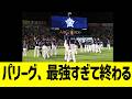 パリーグ、最強すぎて終わる