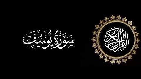 سورة يوسف تلاوة متميزة للشيخ عبدالعزيز الاحمد 1415 هـ