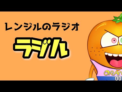 ニュースを斬るレンジル【レンジルのラジオ『ラジル』第119回】【金曜23時】