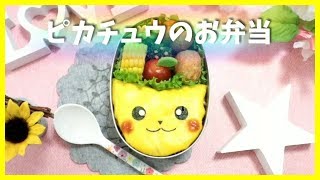 簡単！ピカチュウ の お弁当 【 キャラ弁 / 顔弁 】Japanese Cute Bento Box  / Pikachu / Pokemon / ポケモン / 피카츄 / 포켓몬