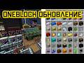 Обновление OneBlock - Новые рецепты и Улучшения! #minecraft #майнкрафт #oneblock
