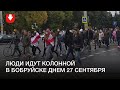 Колонна людей в Бобруйске днем 27 сентября