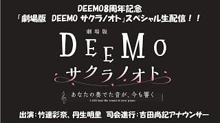 劇場版 「DEEMO サクラノオト -あなたの奏でた音が、今も響く-」スペシャル生配信