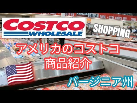 【 COSTCO 】アメリカのコストコ・商品紹介｜ショッピング