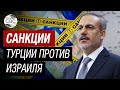 Турция вводит санкции против Израиля из-за ситуации в Газе