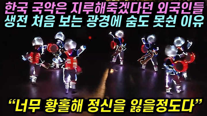 한국 국악은 지루해죽겠다던 외국인들이 생전 처음 보는 광경에 숨도 못쉰 이유