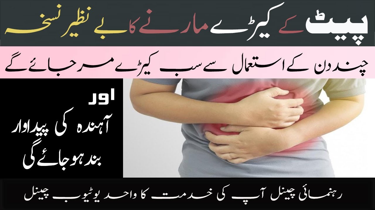 Pait K Keery Marny K Liye BeNazeer Dawai Pet K Keroo K Liye Dawai